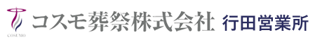 行田市の家族葬はコスモ葬祭
